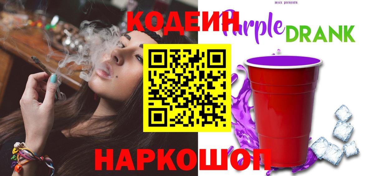 Codein Purple Drank Новозыбков