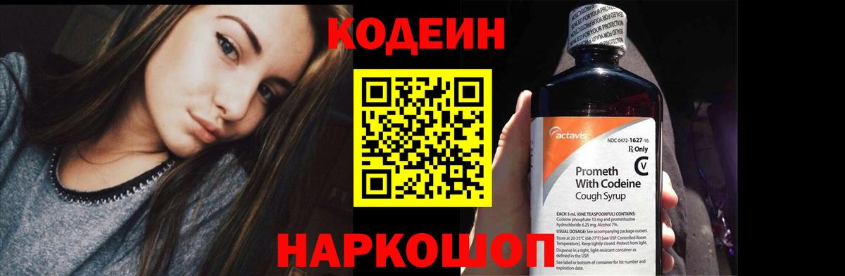 Кодеиновый сироп Lean Purple Drank  Вход с VPN  Новозыбков 